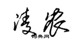 朱錫榮凌農草書個性簽名怎么寫