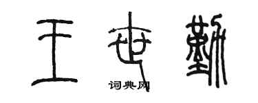 陳墨王世勤篆書個性簽名怎么寫