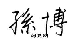王正良孫博行書個性簽名怎么寫