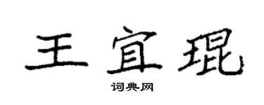 袁強王宜琨楷書個性簽名怎么寫
