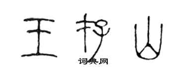 陳聲遠王存山篆書個性簽名怎么寫