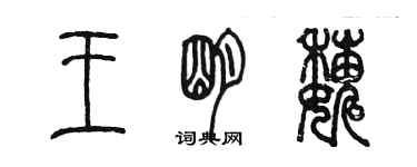 陳墨王明巍篆書個性簽名怎么寫