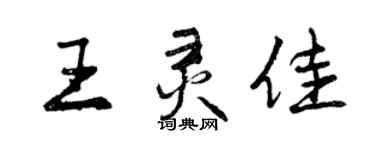 曾慶福王靈佳行書個性簽名怎么寫
