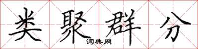 田英章類聚群分楷書怎么寫