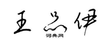 梁錦英王品伊草書個性簽名怎么寫