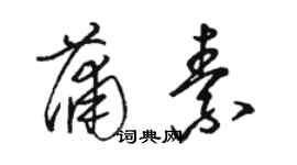 駱恆光蒲素草書個性簽名怎么寫