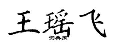 丁謙王瑤飛楷書個性簽名怎么寫