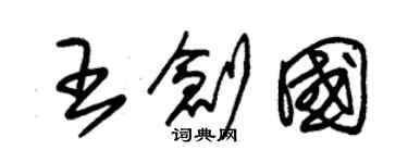朱錫榮王創國草書個性簽名怎么寫