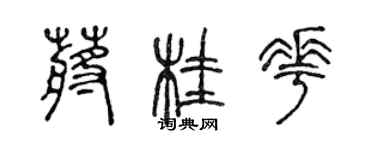 陳聲遠蔣桂花篆書個性簽名怎么寫