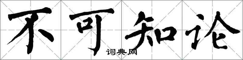 翁闓運不可知論楷書怎么寫