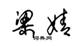 朱錫榮梁婧草書個性簽名怎么寫