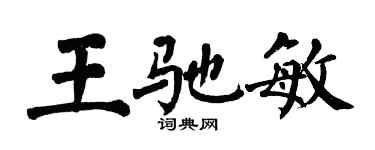 翁闓運王馳敏楷書個性簽名怎么寫