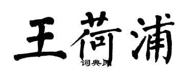 翁闓運王荷浦楷書個性簽名怎么寫