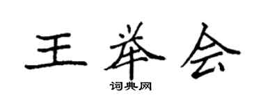 袁強王舉會楷書個性簽名怎么寫