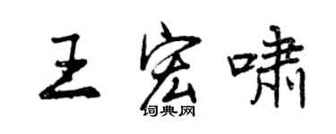 曾慶福王宏嘯行書個性簽名怎么寫