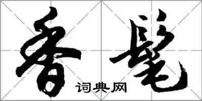 胡問遂香髦行書怎么寫