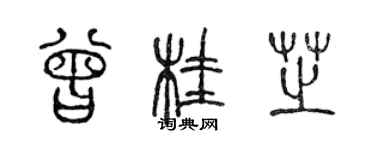 陳聲遠曾桂芝篆書個性簽名怎么寫