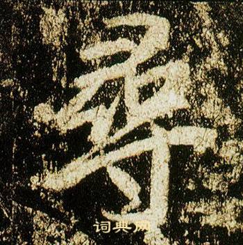 李邕在李思訓碑中寫的尋