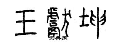 曾慶福王獻坤篆書個性簽名怎么寫
