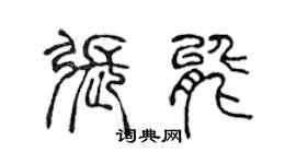 陳聲遠張能篆書個性簽名怎么寫