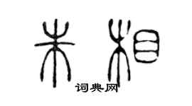 陳聲遠朱相篆書個性簽名怎么寫