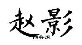 翁闓運趙影楷書個性簽名怎么寫