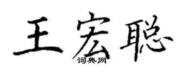 丁謙王宏聰楷書個性簽名怎么寫