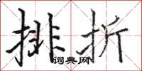 駱恆光排折楷書怎么寫