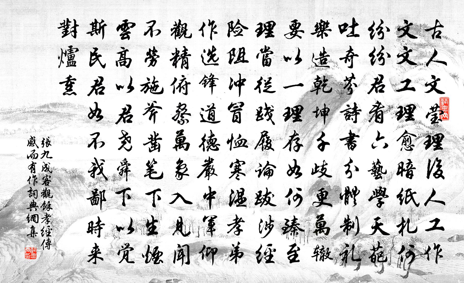 張九成客觀余孝經感測而有作書法作品欣賞