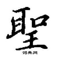 田英章寫的硬筆楷書聖