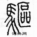 余巨力寫的硬筆篆書驅