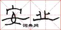 駱恆光安業隸書怎么寫
