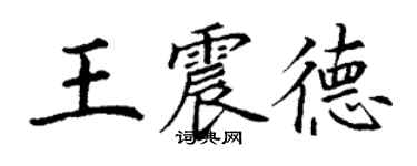 丁謙王震德楷書個性簽名怎么寫