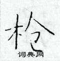 於學仁寫的硬筆楷書槍