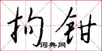 蛟川的意思_蛟川的解釋_國語詞典