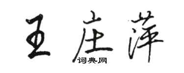 駱恆光王莊萍行書個性簽名怎么寫