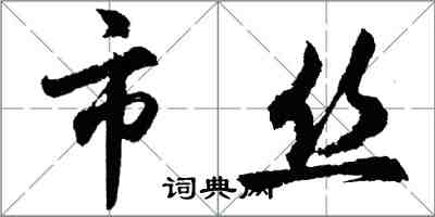 胡問遂市絲行書怎么寫