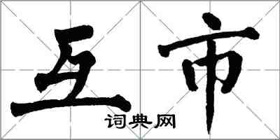 翁闓運互市楷書怎么寫