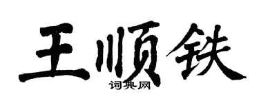 翁闓運王順鐵楷書個性簽名怎么寫