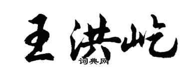 胡問遂王洪屹行書個性簽名怎么寫