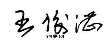 朱錫榮王俊湛草書個性簽名怎么寫