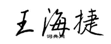 王正良王海捷行書個性簽名怎么寫