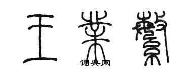 陳墨王業繁篆書個性簽名怎么寫