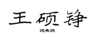 袁強王碩錚楷書個性簽名怎么寫