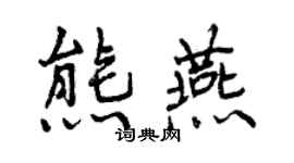 曾慶福熊燕行書個性簽名怎么寫