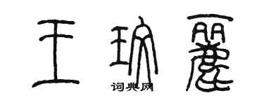 陳墨王玫麗篆書個性簽名怎么寫