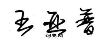 朱錫榮王亞普草書個性簽名怎么寫