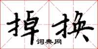周炳元掉換楷書怎么寫
