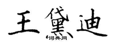 丁謙王黛迪楷書個性簽名怎么寫