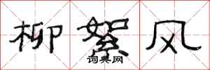 范連陞柳絮風隸書怎么寫